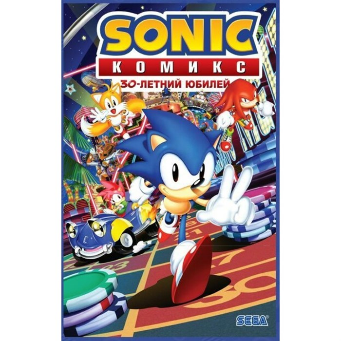 Sonic. 30 - летний юбилей. И. Флинн XKN1764184 - фото 533415