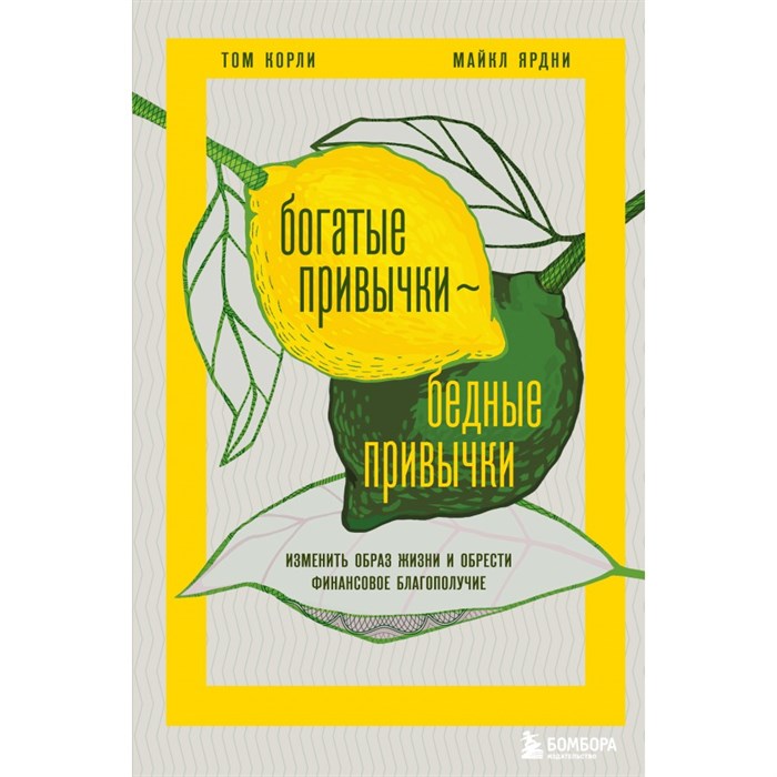 Богатые привычки, бедные привычки. Изменить образ жизни и обрести финансовое благополучие. Т. Корли XKN1829457 - фото 533424