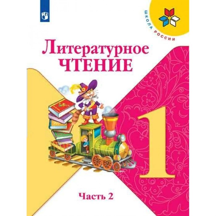 Литературное чтение. 1 класс. Учебник. Часть 2. 2022. Климанова Л.Ф. Просвещение XKN1743844 - фото 533440