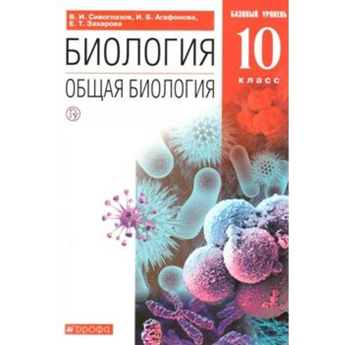 Биология. Общая биология. 10 класс. Учебник. Базовый уровень. 2020. Сивоглазов В.И. Дрофа XKN1563800 - фото 533442