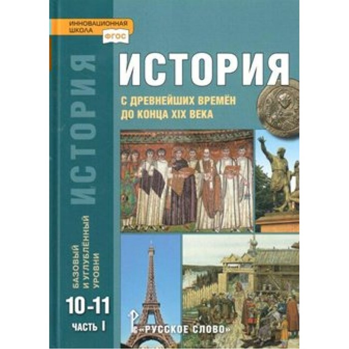 История с древнейших времен до конца ХIХ века. 10 - 11 классы. Учебник. Базовый и углубленный уровни. Часть 1. 2020. Сахаров А.Н.,Загладин Н.В. Русское слово XKN1638672 - фото 533455