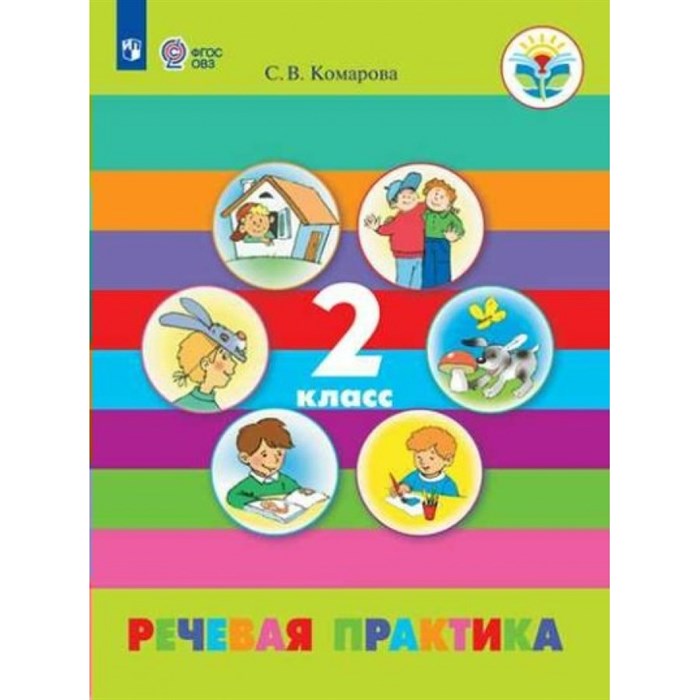 Речевая практика. 2 класс. Учебник. Коррекционная школа. 2020. Комарова С.В. Просвещение XKN1371518 - фото 533464