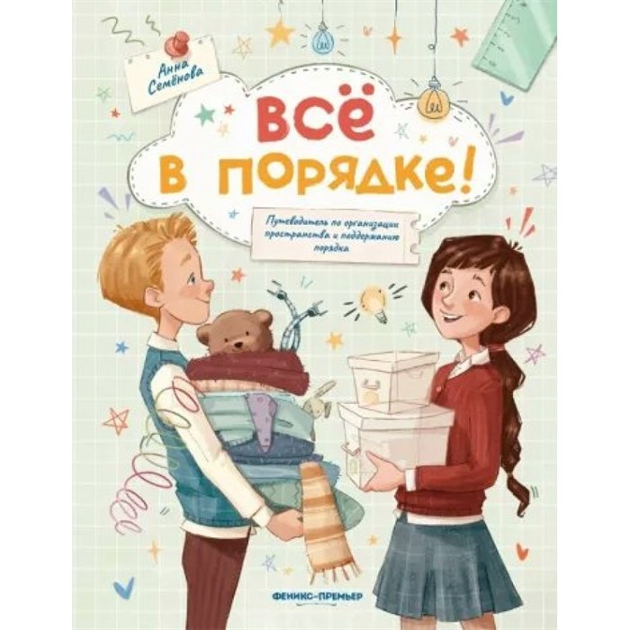 Все в порядке! Путеводитель по организации пространства и поддержанию порядка. А. Семенова XKN1824999 - фото 533467