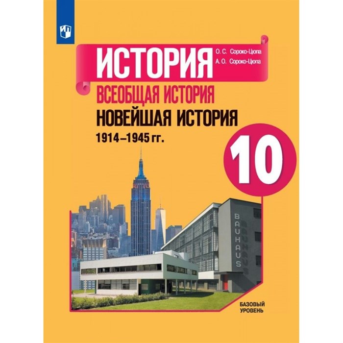 История. Всеобщая история. Новейшая история. 1914 - 1945 гг. 10 класс. Учебник. Базовый уровень. 2022. Сороко-Цюпа О.С. Просвещение XKN1787752 - фото 533472