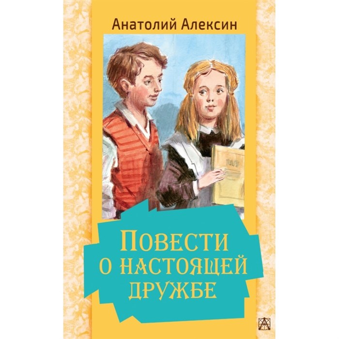 Повести о настоящей дружбе. Алексин А.Г. XKN1680411 - фото 533521