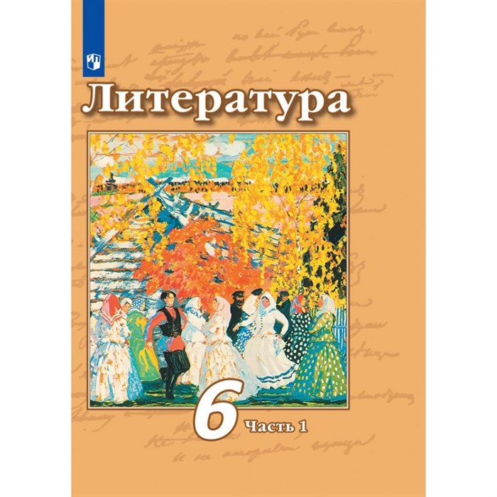 Литература. 6 класс. Учебник. Часть 1. 2021. Чертов В.Ф. Просвещение XKN1714600 - фото 533551