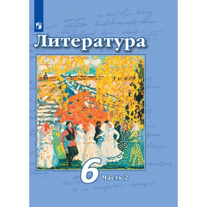 Литература. 6 класс. Учебник. Часть 2. 2021. Чертов В.Ф. Просвещение XKN1714601 - фото 533552