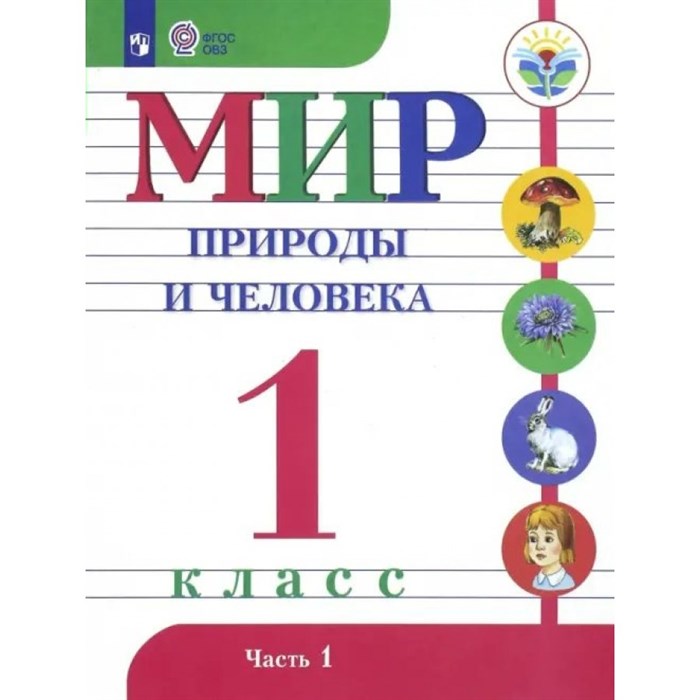 Мир природы и человека. 1 класс. Учебник. Коррекционная школа. Часть 1. 2023. Матвеева Н.Б. Просвещение XKN1832633 - фото 533559