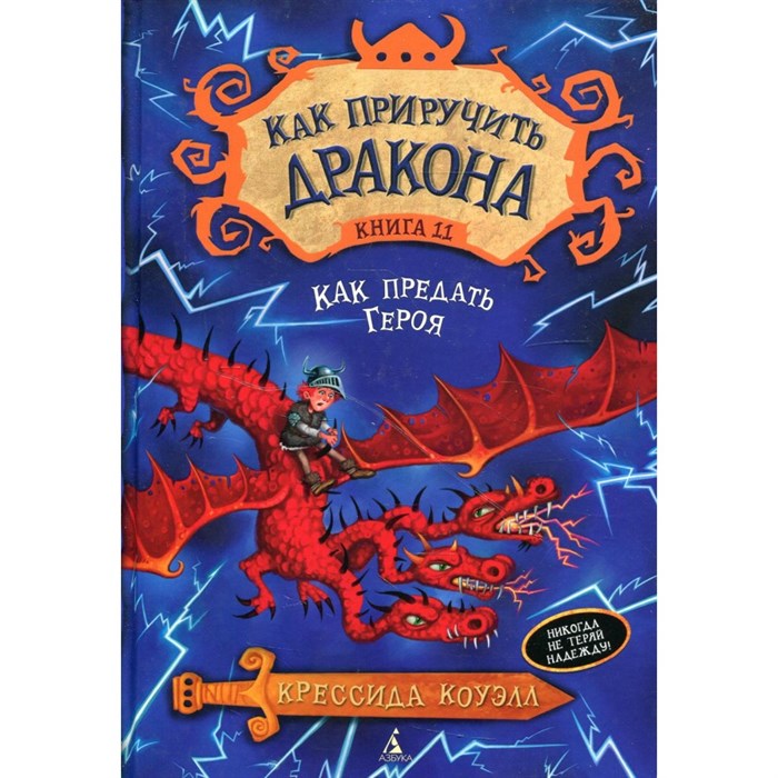 Как приручить дракона. Книга 11. Как предать Героя. К. Коуэлл XKN1267746 - фото 533582