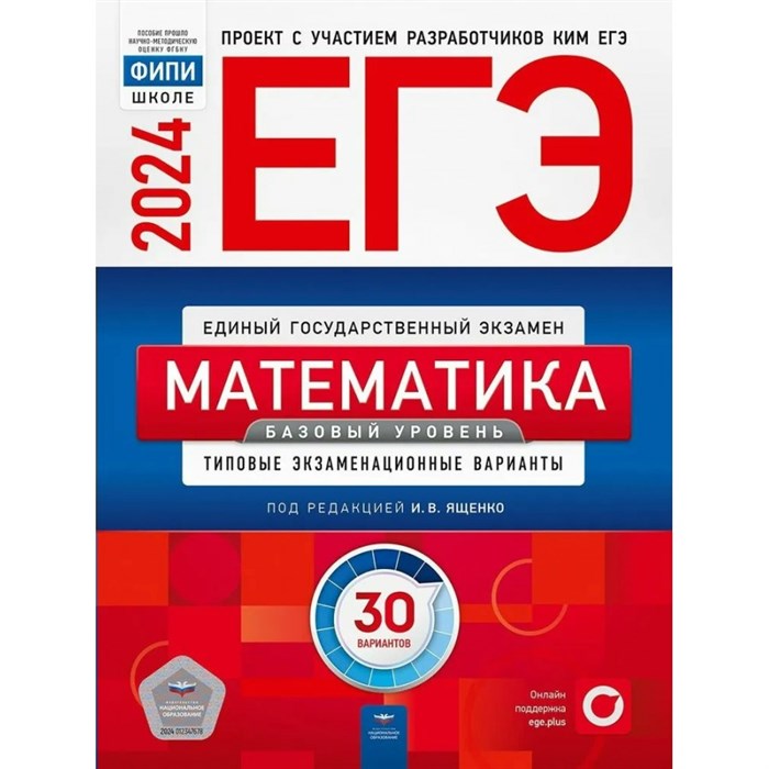 ЕГЭ 2024. Математика. Базовый уровень. 30 вариантов. Тренажер. Ященко И.В. НацОбр XKN1870480 - фото 533612