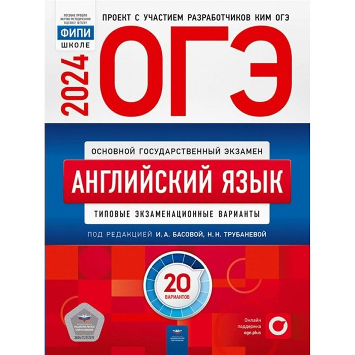 ОГЭ 2024. Английский язык. Типовые экзаменационные варианты. 20 вариантов. Самостоятельные работы. Трубанева Н.Н. НацОбр XKN1871067 - фото 533615