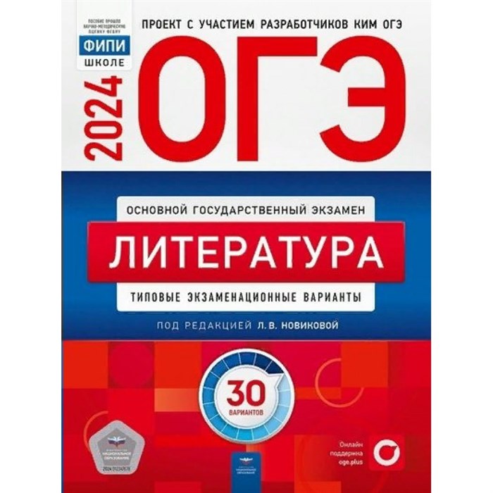 ОГЭ 2024. Литература. Типовые экзаменационные варианты. 30 вариантов. Тесты. Новикова Л.В. НацОбр XKN1871762 - фото 533616