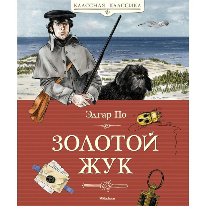 Золотой жук. Э. Аллан По XKN1887622 - фото 533683