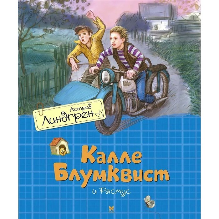 Калле Блумквист и Расмус. А. Линдгрен XKN1648355 - фото 533686