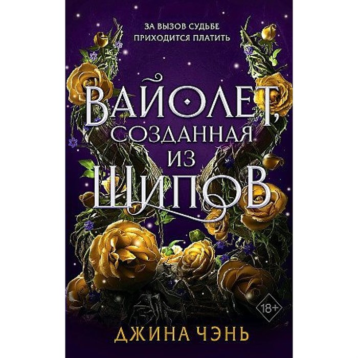 Вайолет, созданная из шипов. Книга 1. Д. Чэнь XKN1790341 - фото 533713