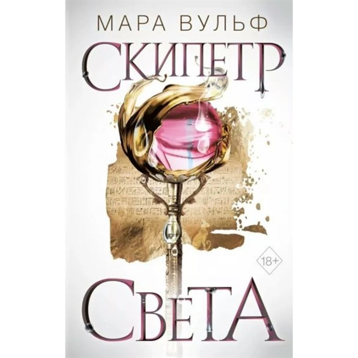 Египетские хроники. Скипетр света. Книга 1. М. Вульф XKN1795313 - фото 533720