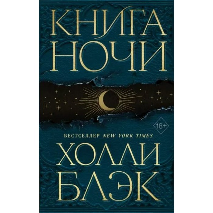 Книга Ночи. Книга 1. Х. Блэк XKN1794010 - фото 533728