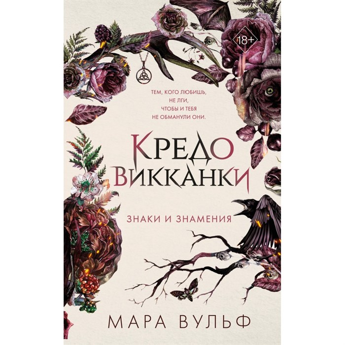 Кредо викканки. Знаки и знамения. М. Вульф XKN1883063 - фото 533733