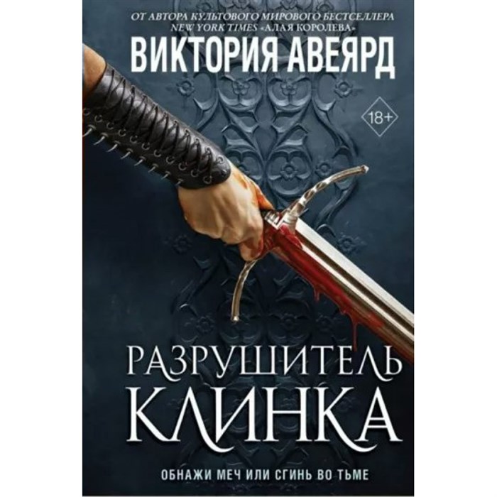 Оллвард. Разрушитель клинка. Книга 2. В. Авеярд XKN1815679 - фото 533741