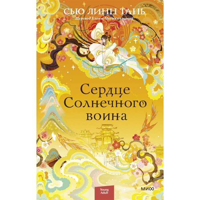 Сердце Солнечного воина. Сью Линн Тань XKN1839281 - фото 533747