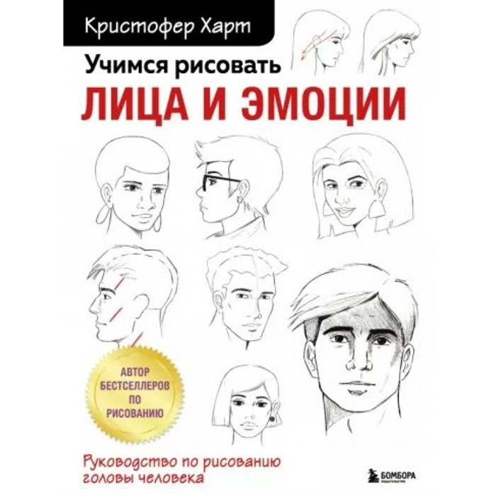 Учимся рисовать лица и эмоции. Руководство по рисованию головы человека. К. Харт XKN1794016 - фото 533753