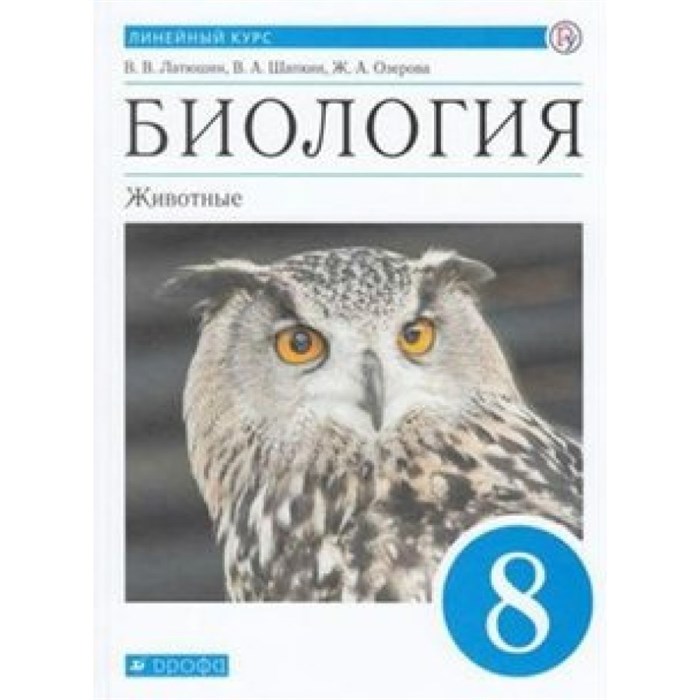 Биология. Животные. 8 класс. Учебник. 2020. Латюшин В.В. Дрофа XKN1624368 - фото 533774