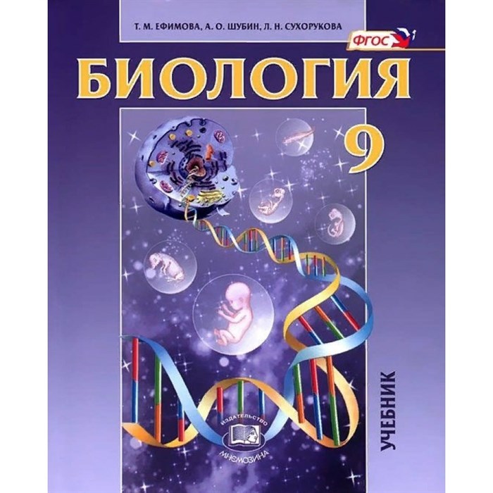 Биология. Общие биологические закономерности. 9 класс. Учебник. 2021. Ефимова Т.М. Мнемозина XKN1709831 - фото 533775