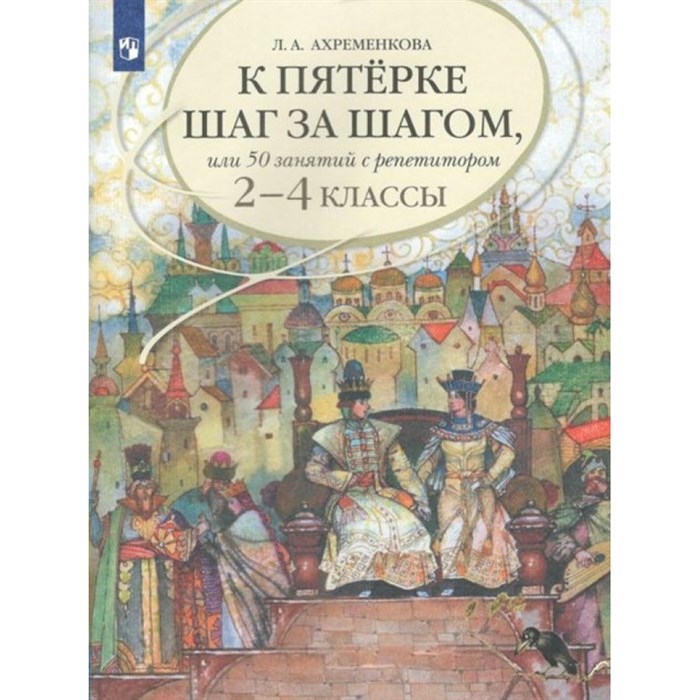 К пятерке шаг за шагом, или 50 занятий с репетитором. Русский язык. 2 - 4 классы. Учебное пособие. Ахременкова Л.А. Просвещение XKNУЧ5488 - фото 533872