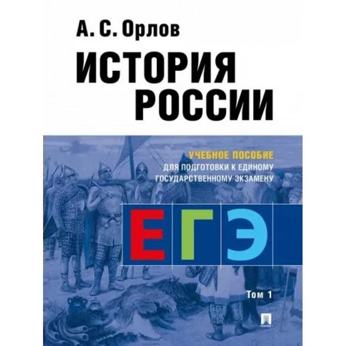 История России для подготовки к ЕГЭ. Учебное пособие. т.1 Орлов А.С. Проспект XKN1678902 - фото 533878