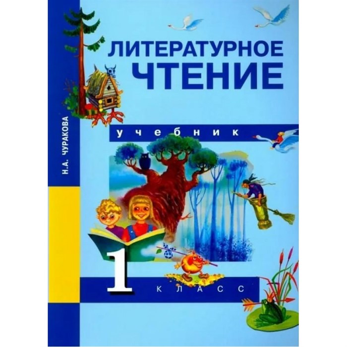 Литературное чтение. 1 класс. Учебник. 2019. Чуракова Н.А. Академкнига XKN1849120 - фото 533885