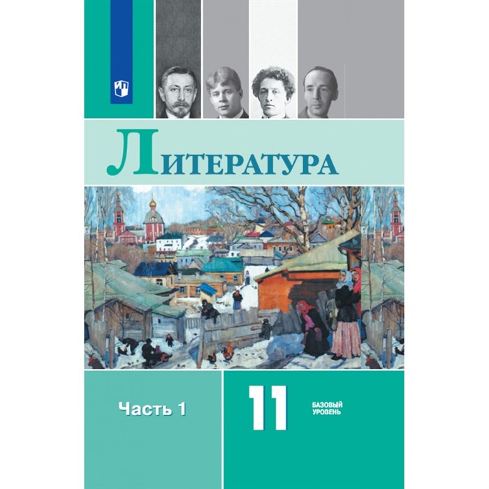 Литература. 11 класс. Учебник. Базовый уровень. Часть 1. 2021. Михайлов О.Н. Просвещение XKN1641977 - фото 533890