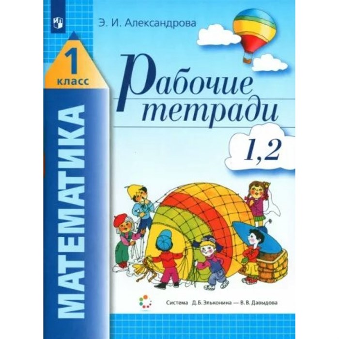 Математика. 1 класс. Рабочие тетради №1, №2. Рабочая тетрадь. Александрова Э.И. Просвещение XKN1545846 - фото 533892