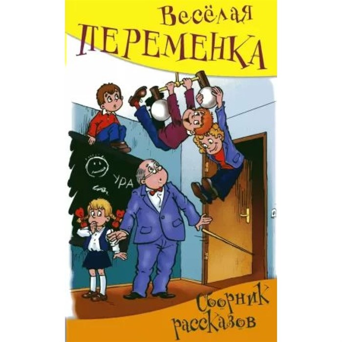 Веселая переменка. Сборник рассказов. XKN591990 - фото 533898