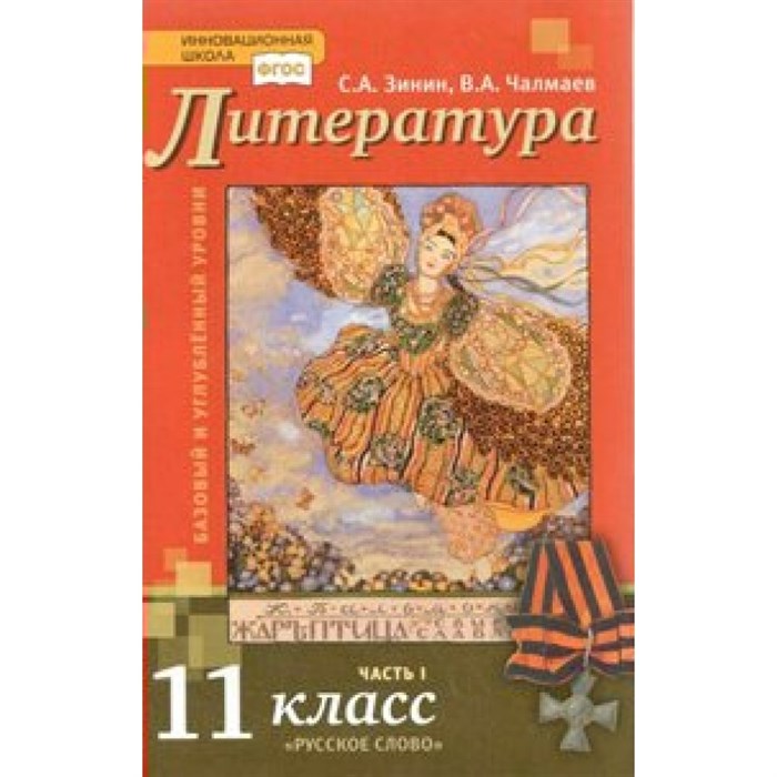 Литература. 11 класс. Учебник. Базовый и углубленный уровни. Часть 1. 2019. Зинин С.А..Чалмаев В.А. Русское слово XKN1540807 - фото 533922