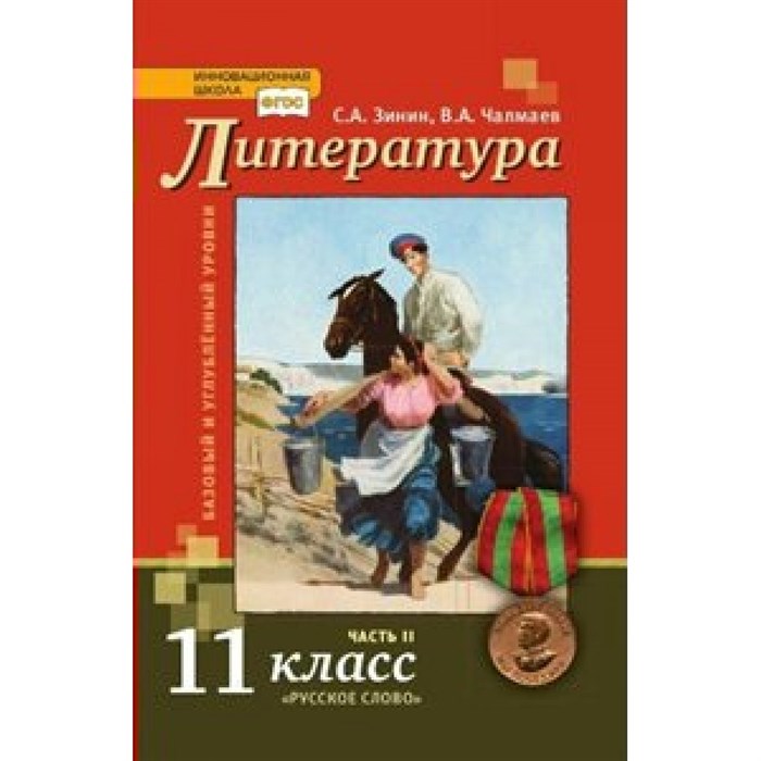 Литература. 11 класс. Учебник. Базовый и углубленный уровни. Часть 2. 2020. Зинин С.А..Чалмаев В.А. Русское слово XKN1626005 - фото 533924