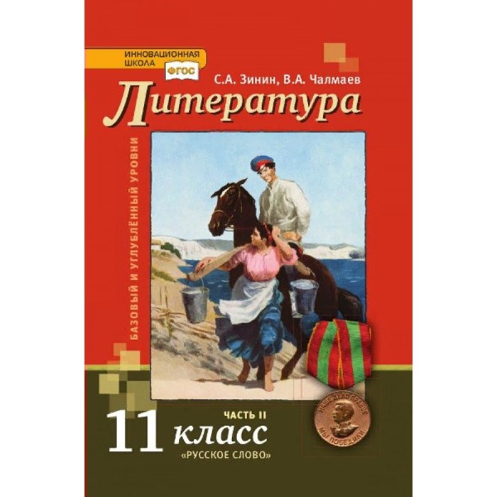 Литература. 11 класс. Учебник. Базовый и углубленный уровни. Часть 2. 2021. Зинин С.А..Чалмаев В.А. Русское слово XKN1698378 - фото 533925