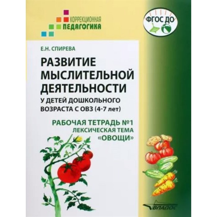 Развитие мыслительной деятельности у детей дошкольного возраста с ОВЗ. 4 - 7 лет. Рабочая тетрадь № 1. Лексическая тема " Овощи". Спирева Е.Н. XKN1786952 - фото 533929