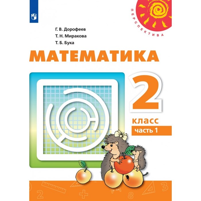 Математика. 2 класс. Учебник. Часть 1. 2021. Дорофеев Г.В. Просвещение XKN1671999 - фото 533934