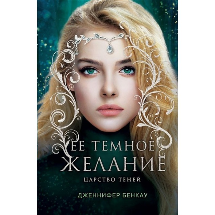 Ее темное желание. Царство теней. Книга 1. Д. Бенкау XKN1765764 - фото 533941