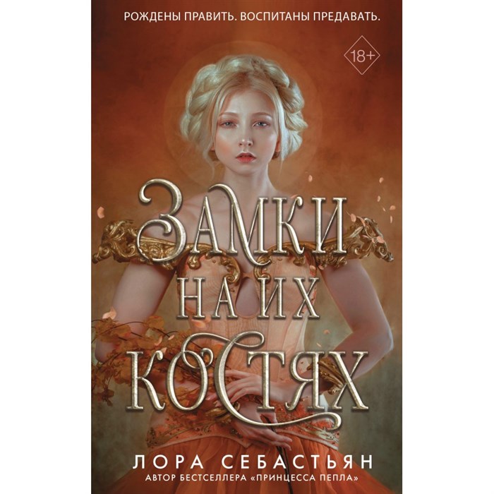 Замки на их костях. Книга 1. Л. Себастьян XKN1758285 - фото 533945