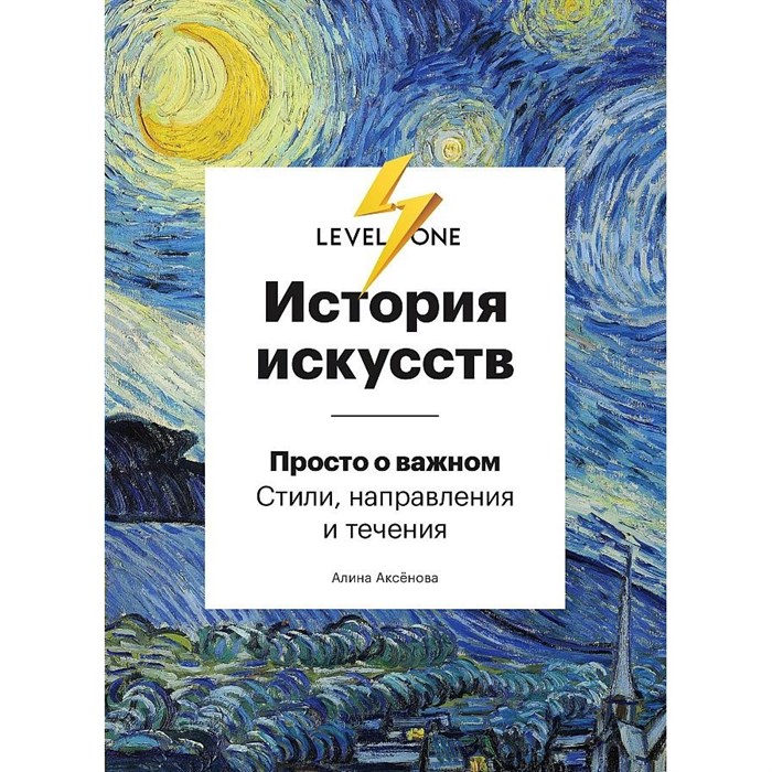 История искусств. Просто о важном. Стили, направления и течения. А.Аксенова XKN1631466 - фото 533969