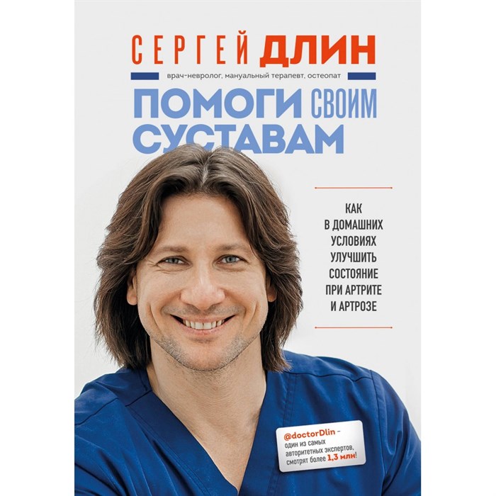 Помоги своим суставам. Как в домашних условиях улучшить состояние при артрите и артрозе. Длин С.В. XKN1882065 - фото 534003