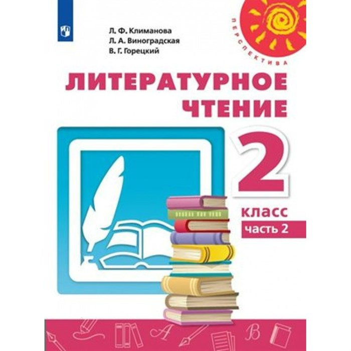 Литературное чтение. 2 класс. Учебник. Часть 2. 2020. Учебник. Климанова Л.Ф. Просвещение XKN1621219 - фото 534005