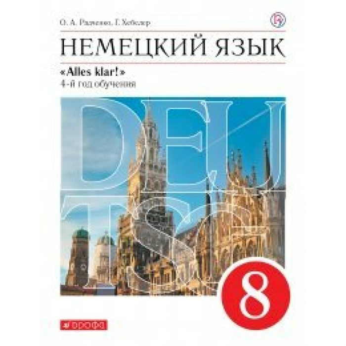 Немецкий язык. 8 класс. Учебник. 4 - й год обучения. 2019. Радченко О.А. Дрофа XKN1524688 - фото 534006