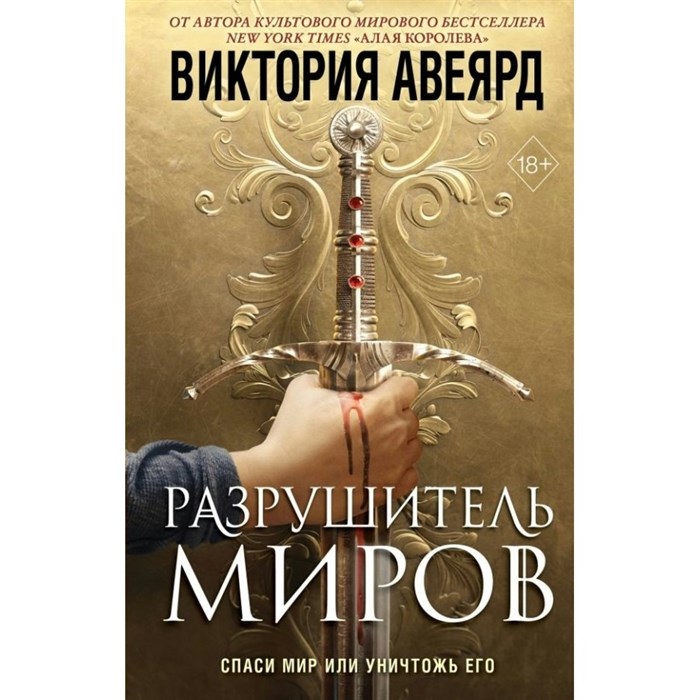 Оллвард. Разрушитель миров. Книга 1. В. Авеярд XKN1762411 - фото 534010