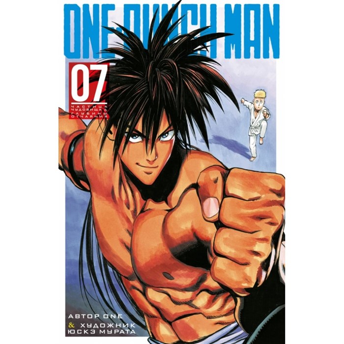 One - Punch Man. Книга 7. XKN1606755 - фото 534020