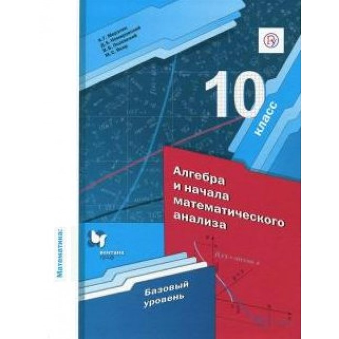 Алгебра и начала математического анализа. 10 класс. Учебник. Базовый уровень. 2020. Мерзляк А.Г.,Полонский В.Б. Вент-Гр XKN1623077 - фото 534033