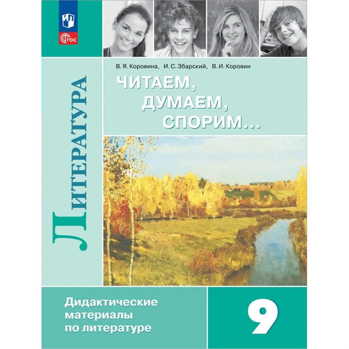 Литература. 9 класс. Читаем. Думаем. Спорим. Дидактические материалы. Коровина В.Я. Просвещение XKN1884265 - фото 534037