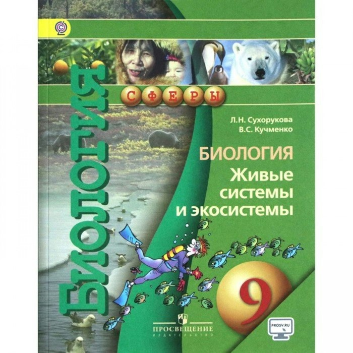 Биология. 9 класс. Учебник. Живые системы и экосистемы. Онлайн поддержка. 2019. Сухорукова Л.Н. Просвещение XKN1234535 - фото 534044