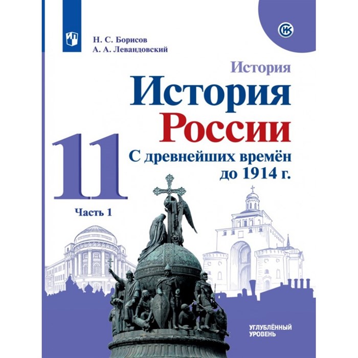 История. История России. 11 класс. Учебник. Углубленный уровень. С древнейших времен до 1914 г. Историко - культурный стандарт. Часть 1. 2021. Борисов Н.С. Просвещение - фото 534064